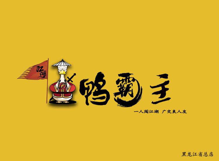 佳木斯市郊区江湖鸭霸主鸭店的小店