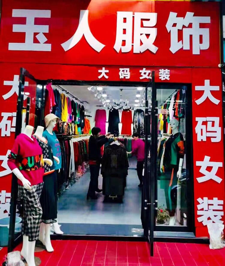 颍泉区玉人服饰店的小店