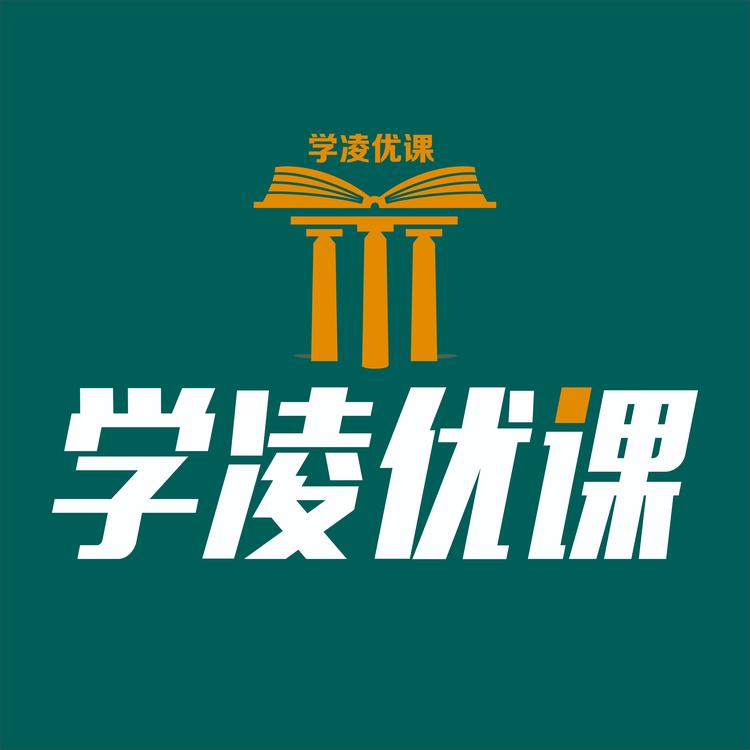 学凌优课