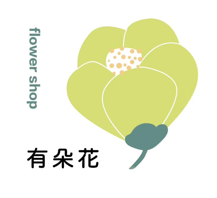 枝江市有朵花花艺店的小店