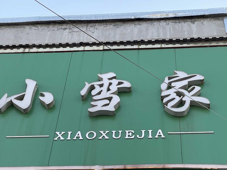 范县小雪家服装店的小店