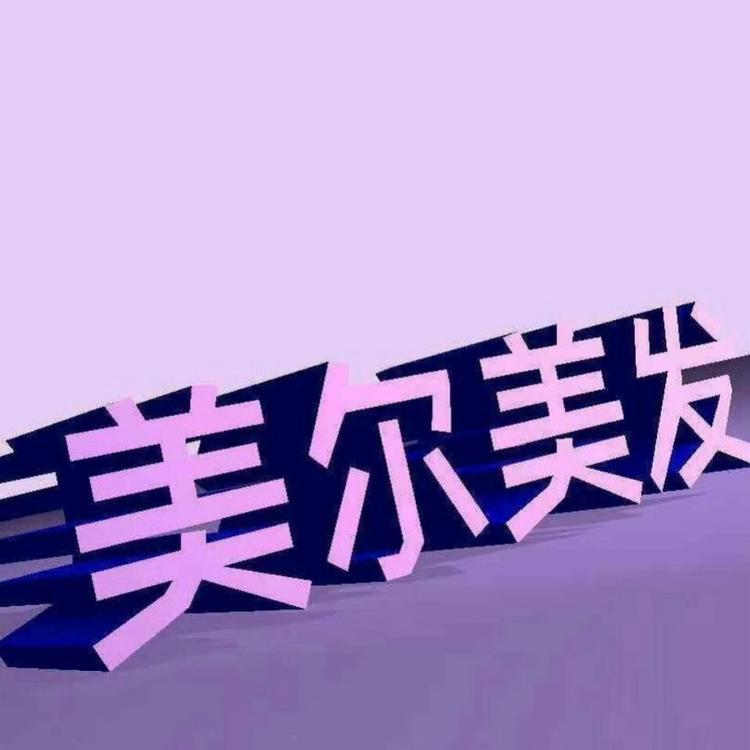 海勃湾区王耀德美尔美发店的小店