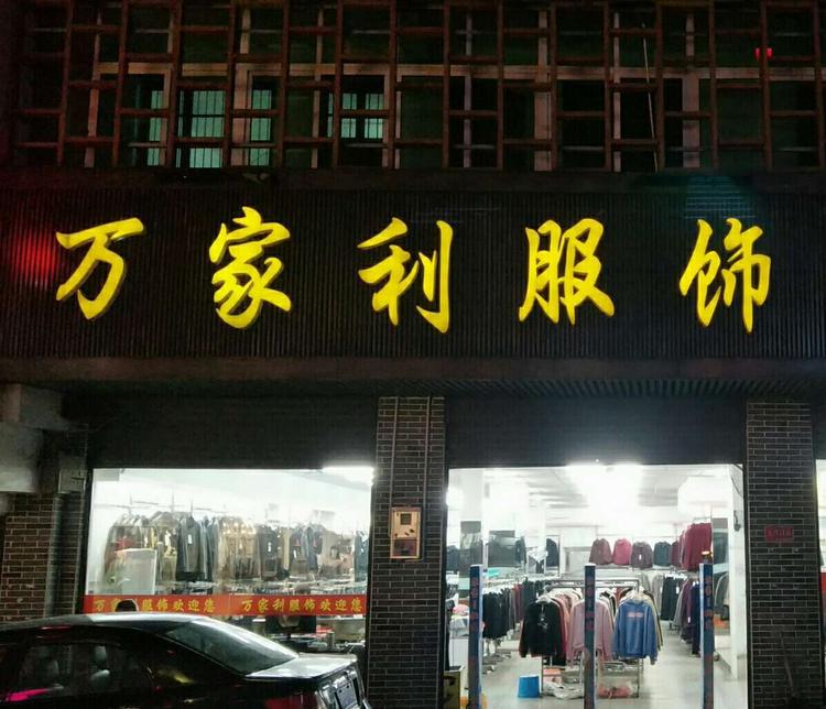 益阳市赫山区沧水铺镇万家利服装店的小店