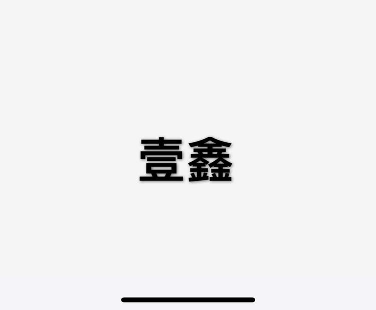 珲春市壹鑫服装网店的小店