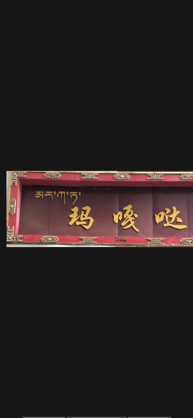 西藏玛嘎哒商贸有限公司的小店