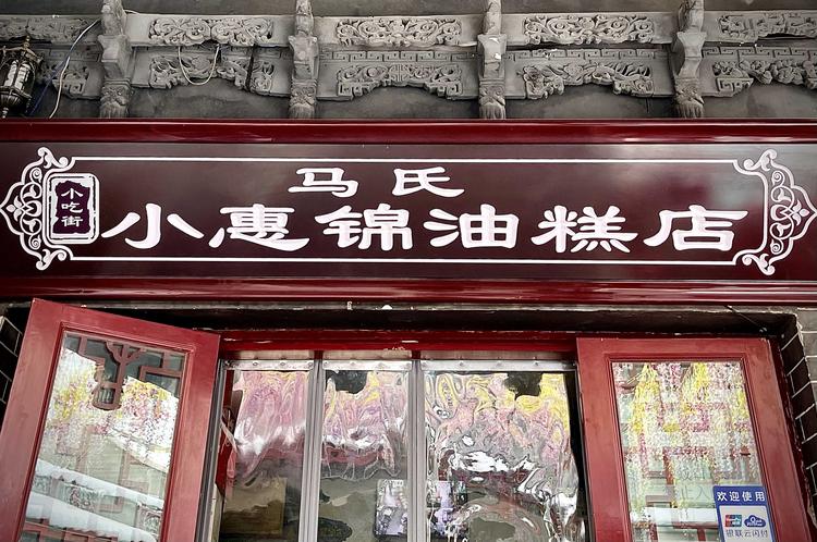 昌吉市小惠锦油糕店的小店