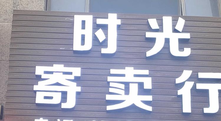 都匀市时光寄卖行的小店