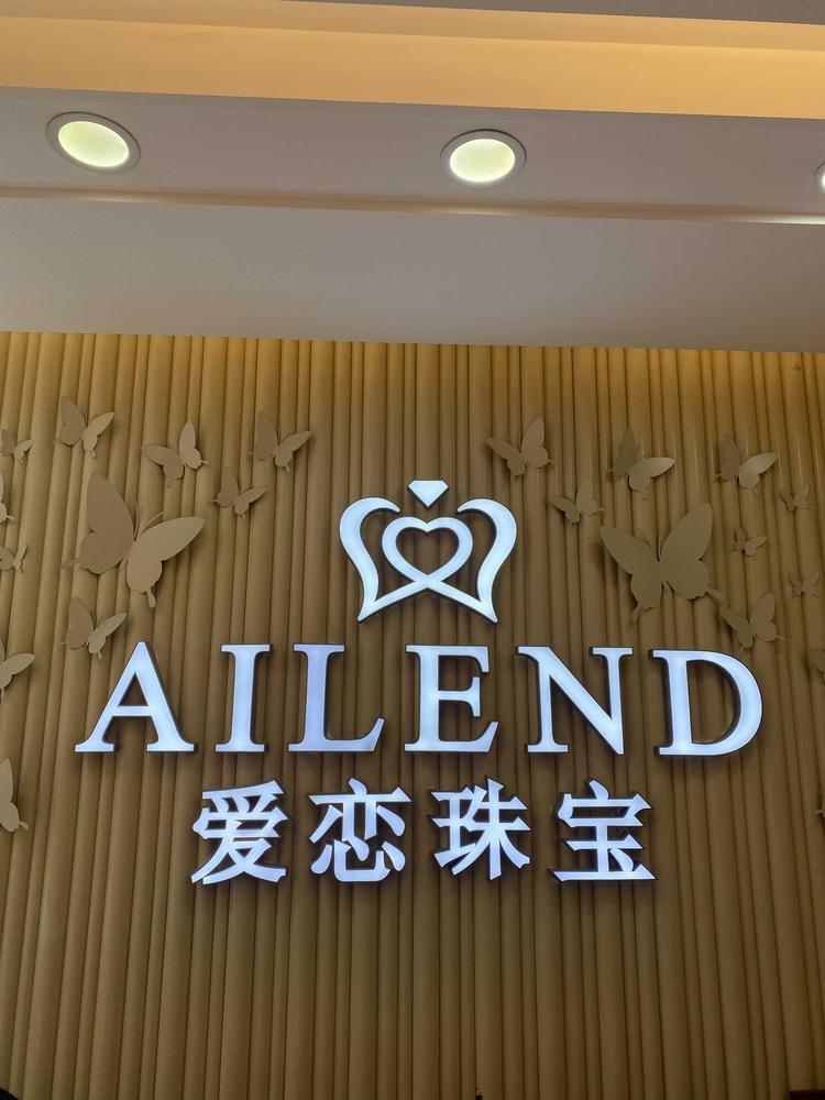 樊城区爱之恋珠宝店的小店