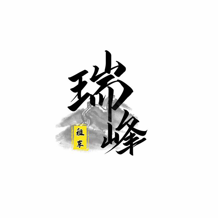 阳江市瑞峰汽车服务有限公司的小店
