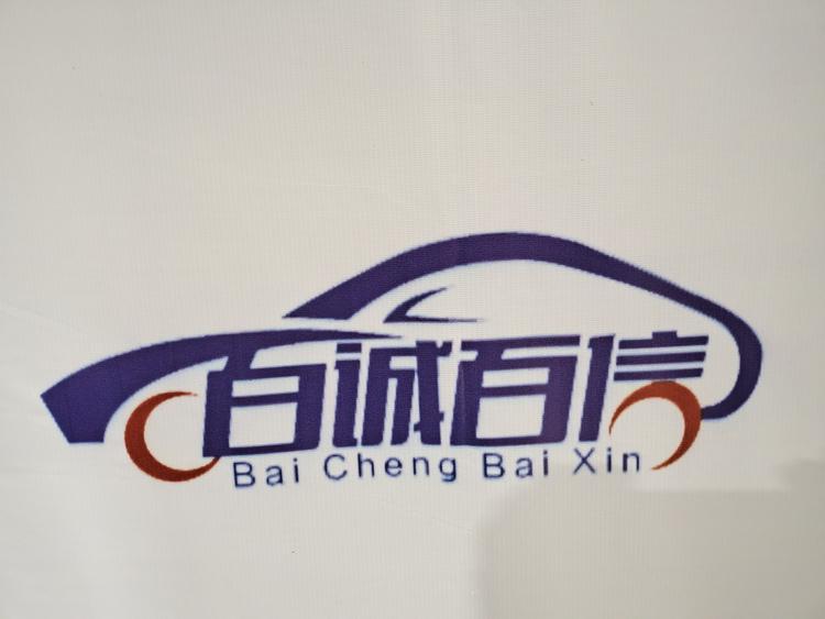 山西百诚百信汽车贸易有限公司的小店