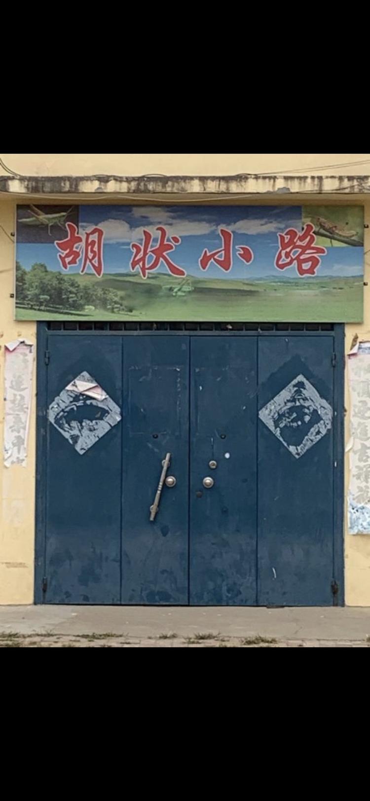 濮阳县胡状镇小路副食门市部的小店