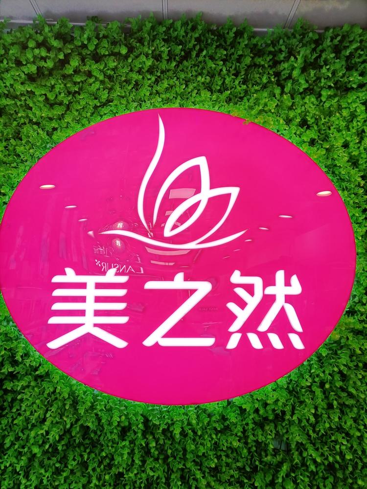 江宁区美之岚化妆品店的小店