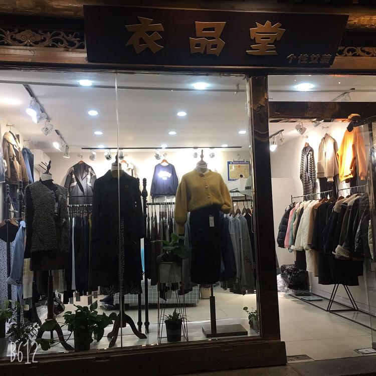 淮安区青之曈服装店的小店