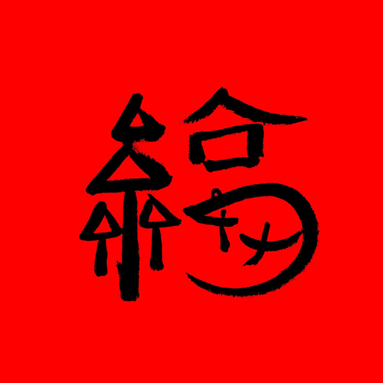 运城经济技术开发区思语网络科技有限公司的小店