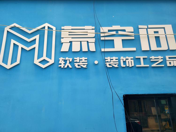 茂南区慕空间工艺品店