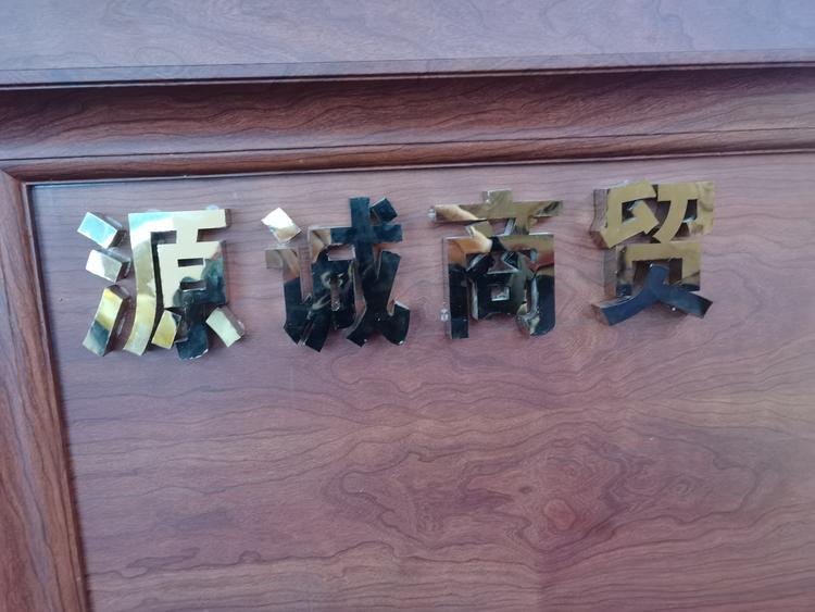 郴州市苏仙区源诚商行的小店