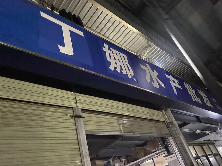 龙泉驿区西河街办丁娜水产品经营部的小店