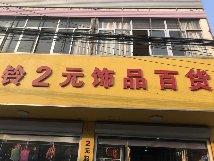 海州区风铃百货店的小店