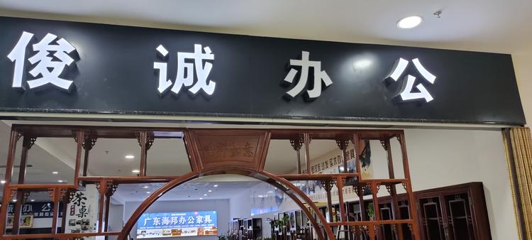 玉泉区卓奥办公家具经销部的小店