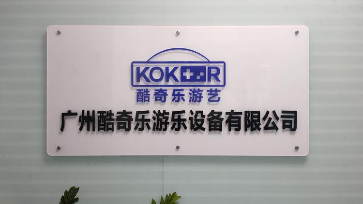 广州酷奇乐游乐设备有限公司