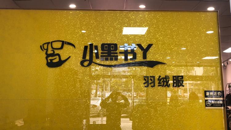 启东市一陆一百货贸易经营部的小店
