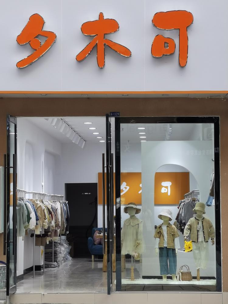 巴东县夕木可童装店的小店