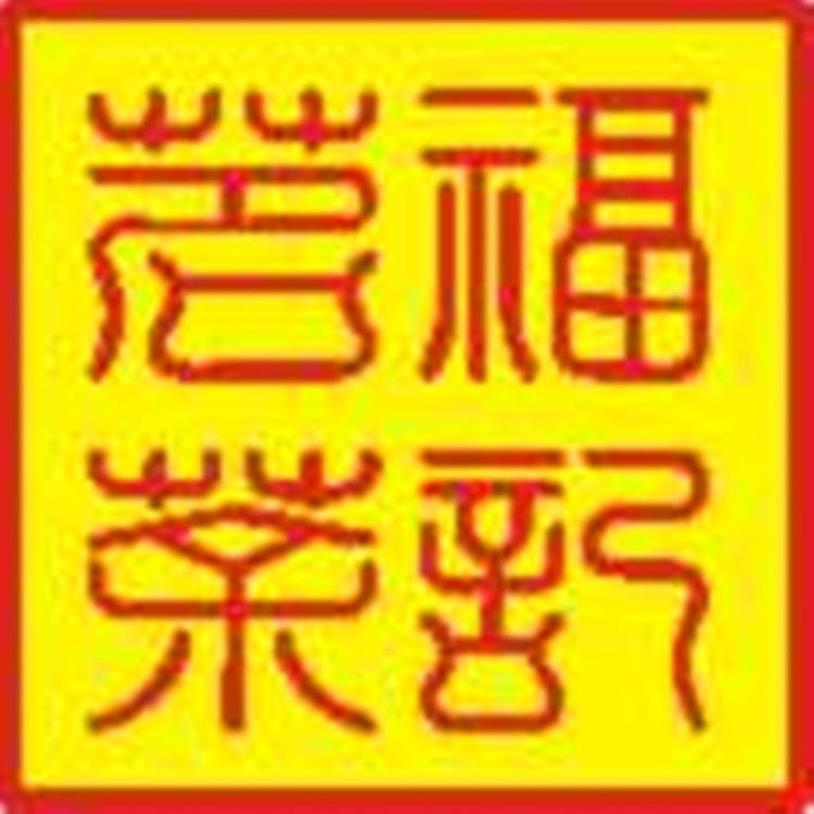 青岛福记茗茶业有限公司的小店
