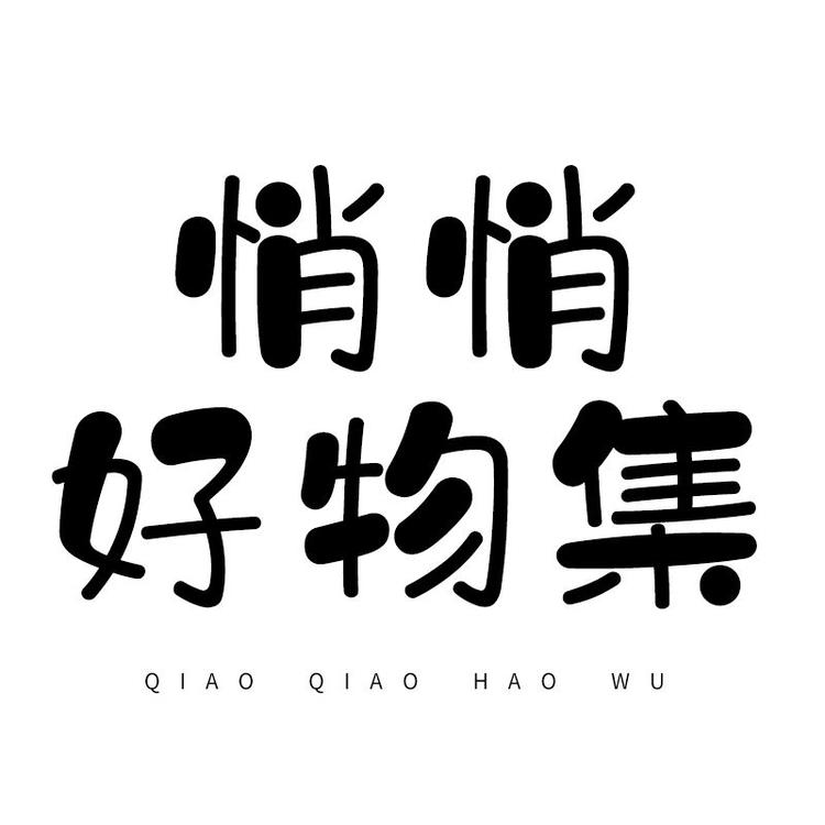 悄悄好物集