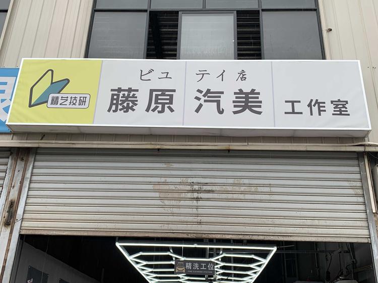 安宁净无痕汽车美容服务部的小店