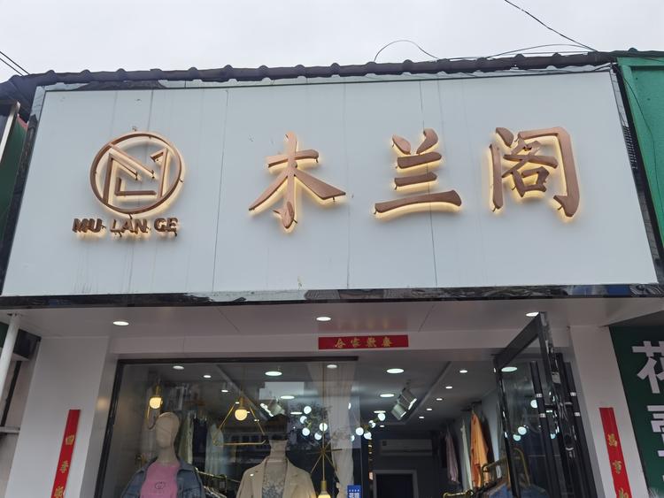 舒城县莯兰阁服装店的小店