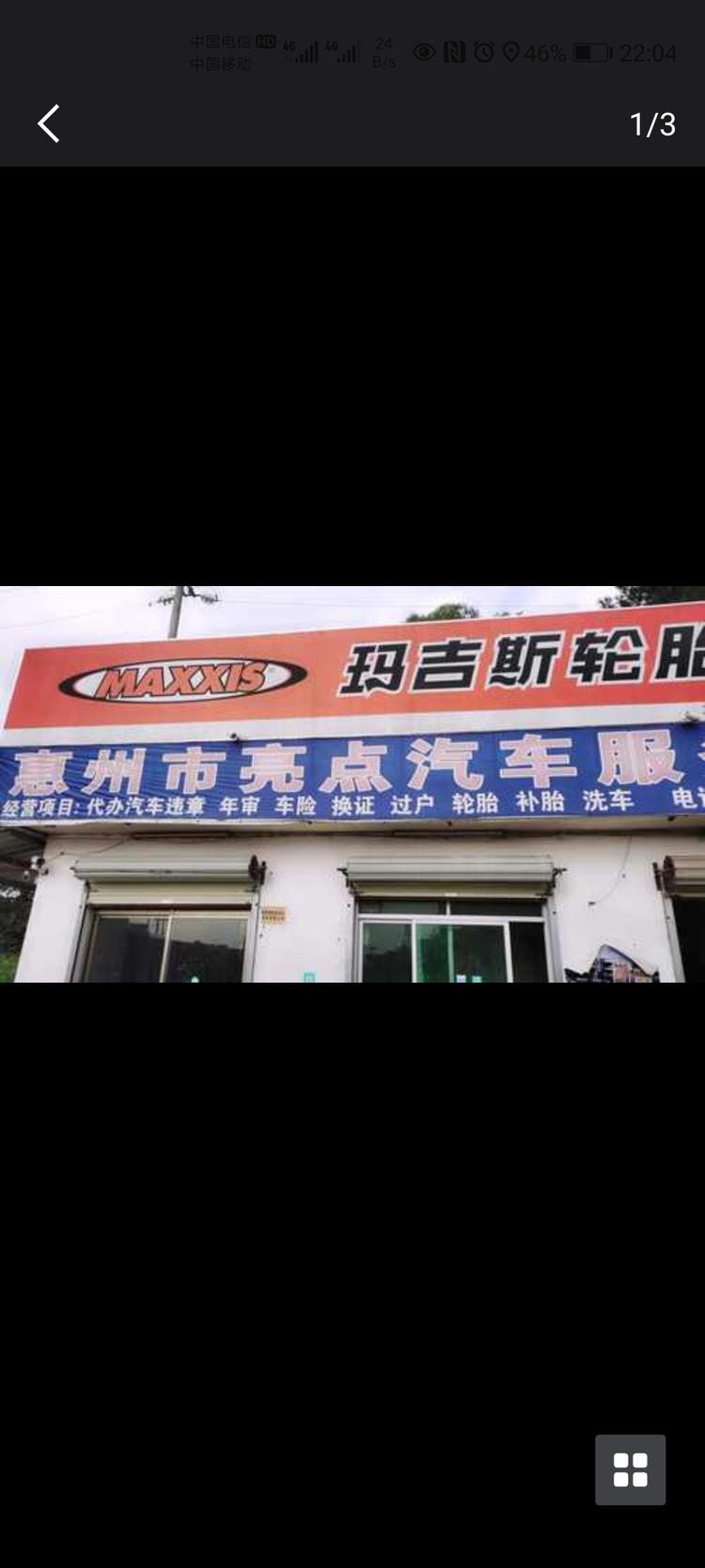 博罗县泰美镇亮点汽车服务中心的小店