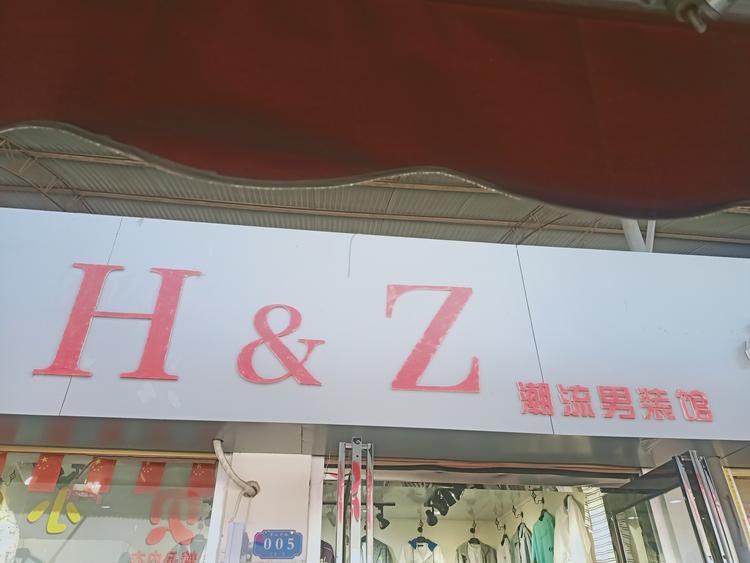 襄城县潮流男装馆的小店