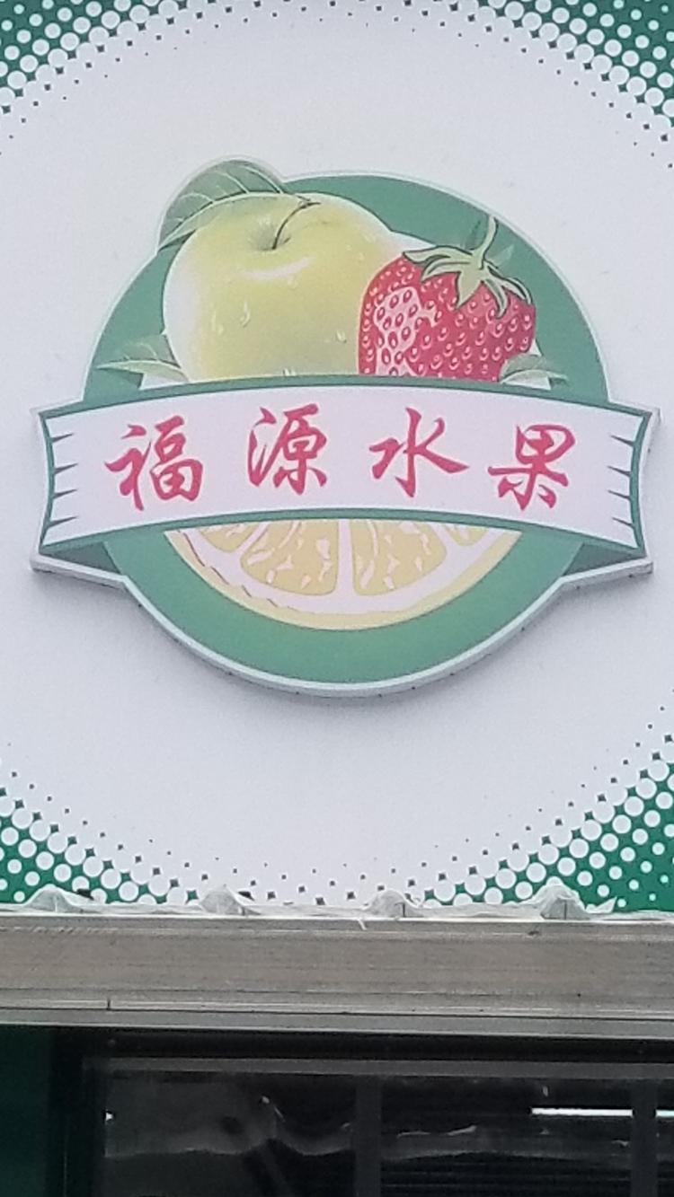 平山县福源果品超市的小店