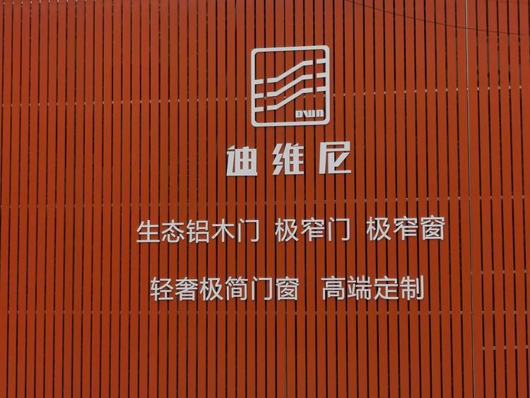 佛山市迪维尼门窗科技有限公司的小店