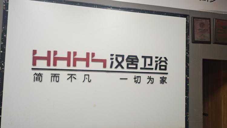 武平县汉舍卫浴经营部的小店