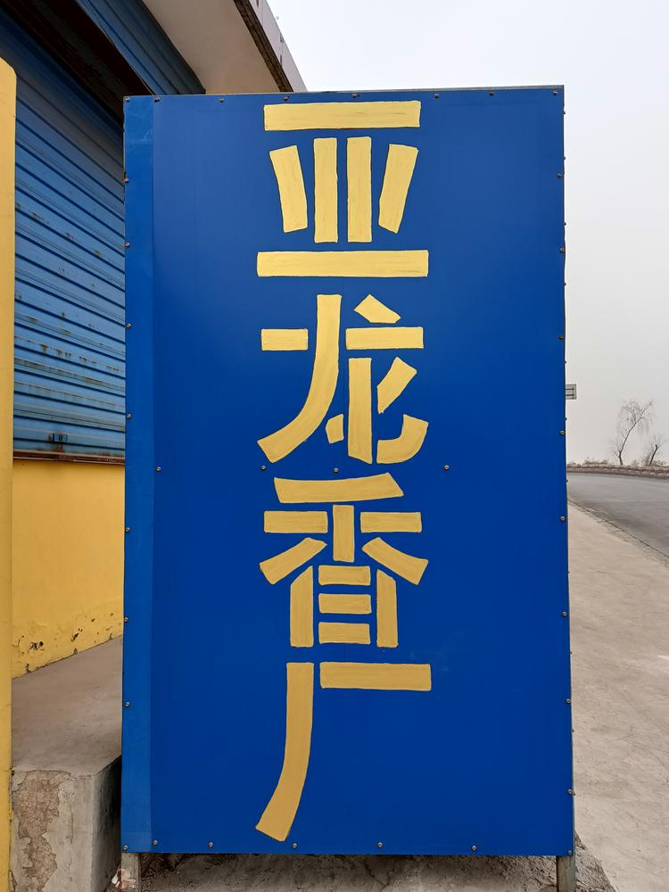 介休市洪山镇洪山村亚龙香业的小店