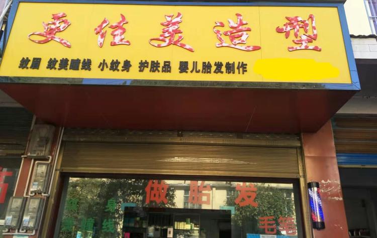 咸丰县更佳美造型的小店