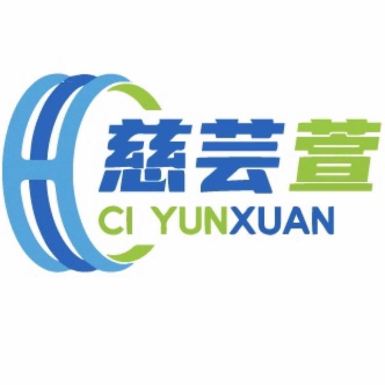 上海慈芸萱商贸有限公司的小店