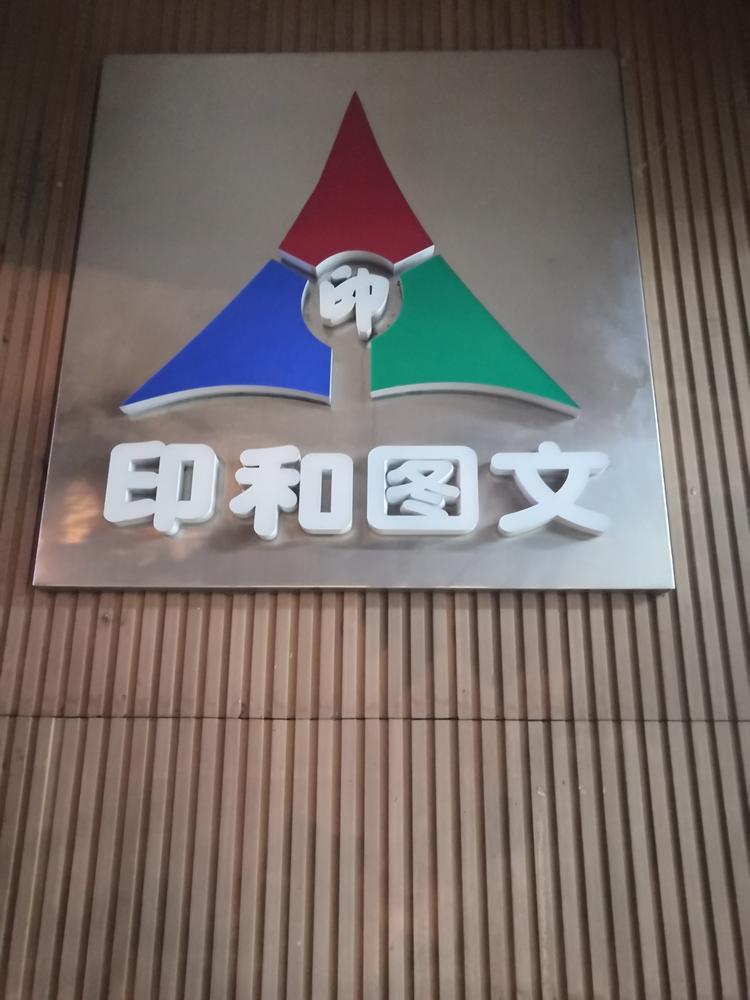 长春市印和图文快印有限公司的小店