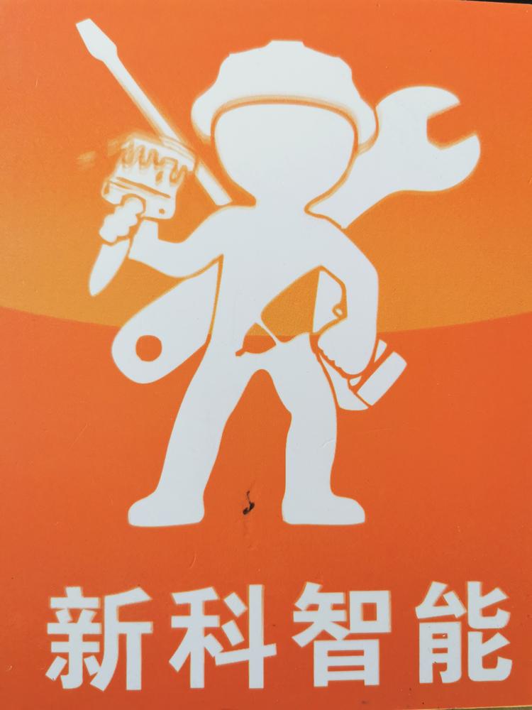 南雄市新科智能科技工程部的小店