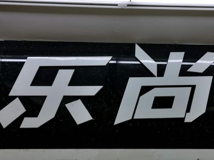 中山市沙溪镇四季丽人服饰行的小店