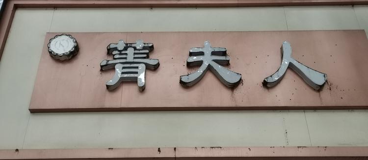 蚌埠经济开发区菁夫人服装商铺