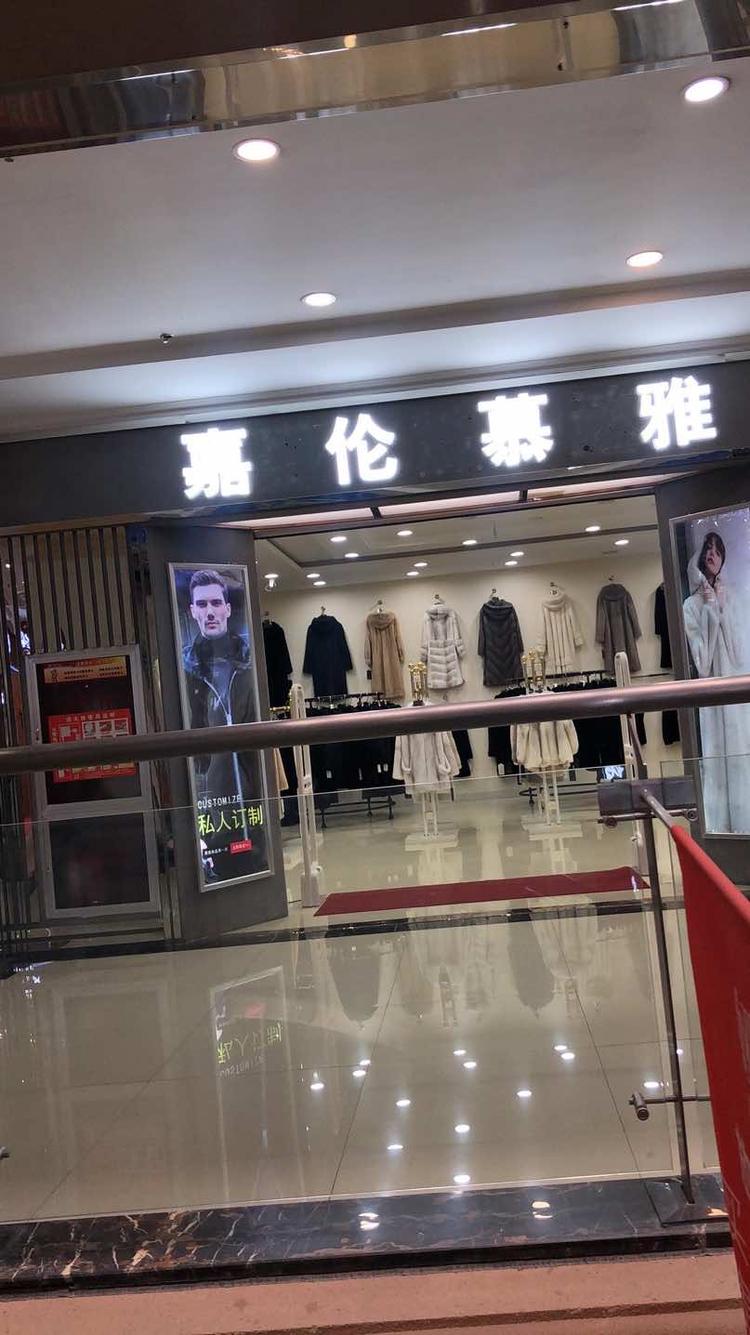 肃宁县慕裘裘皮服装店的小店