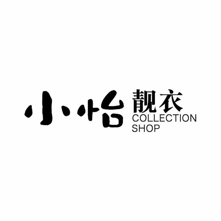 杭州市滨江区爱砂服装店的小店