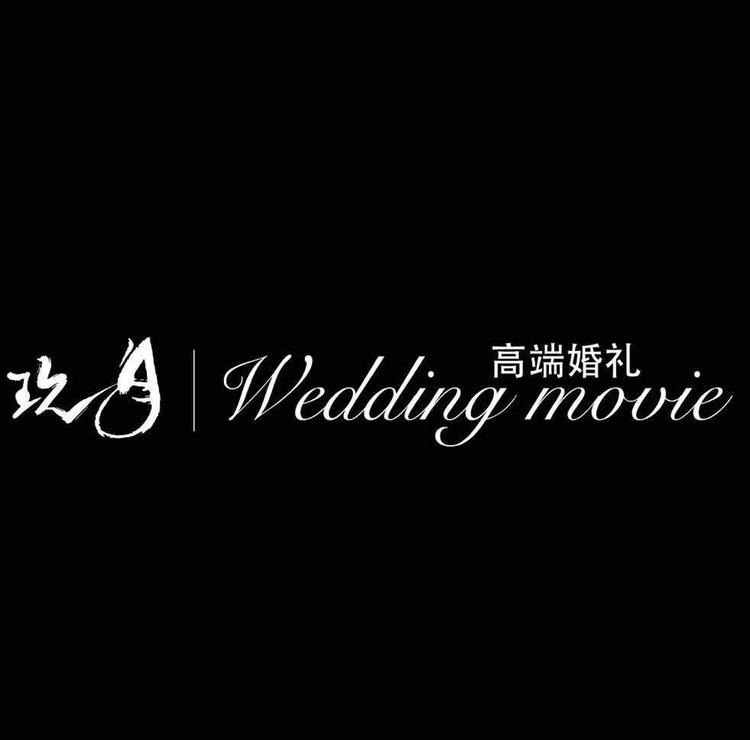 砀山县玖月婚礼文化传媒有限公司的小店