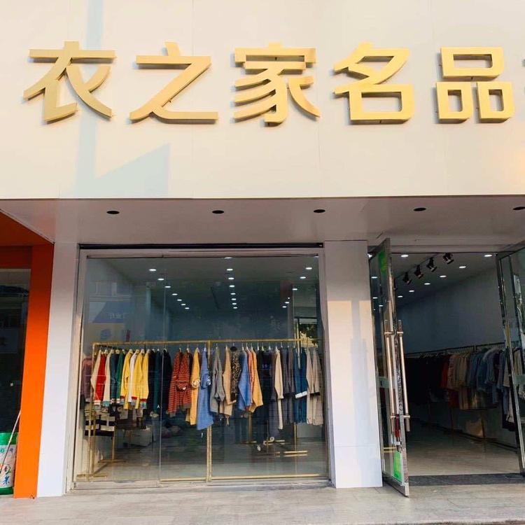 靖江市衣之家服装店