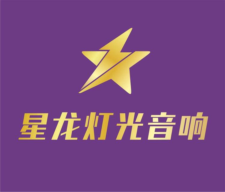 珠海星龙灯光音响工程有限公司的小店