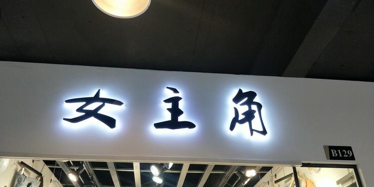 太仓市城厢镇查掌柜服装店的小店