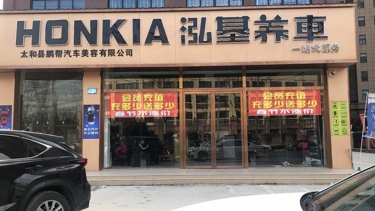 太和县鹏帮汽车美容有限公司的小店