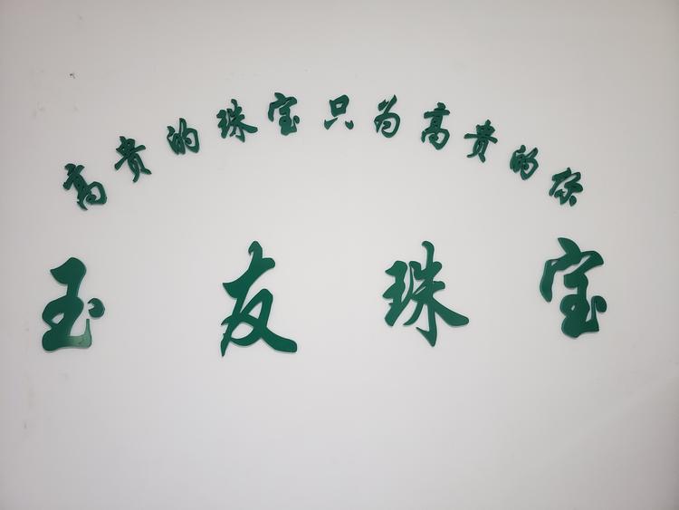 盈江县玉友珠宝店的小店